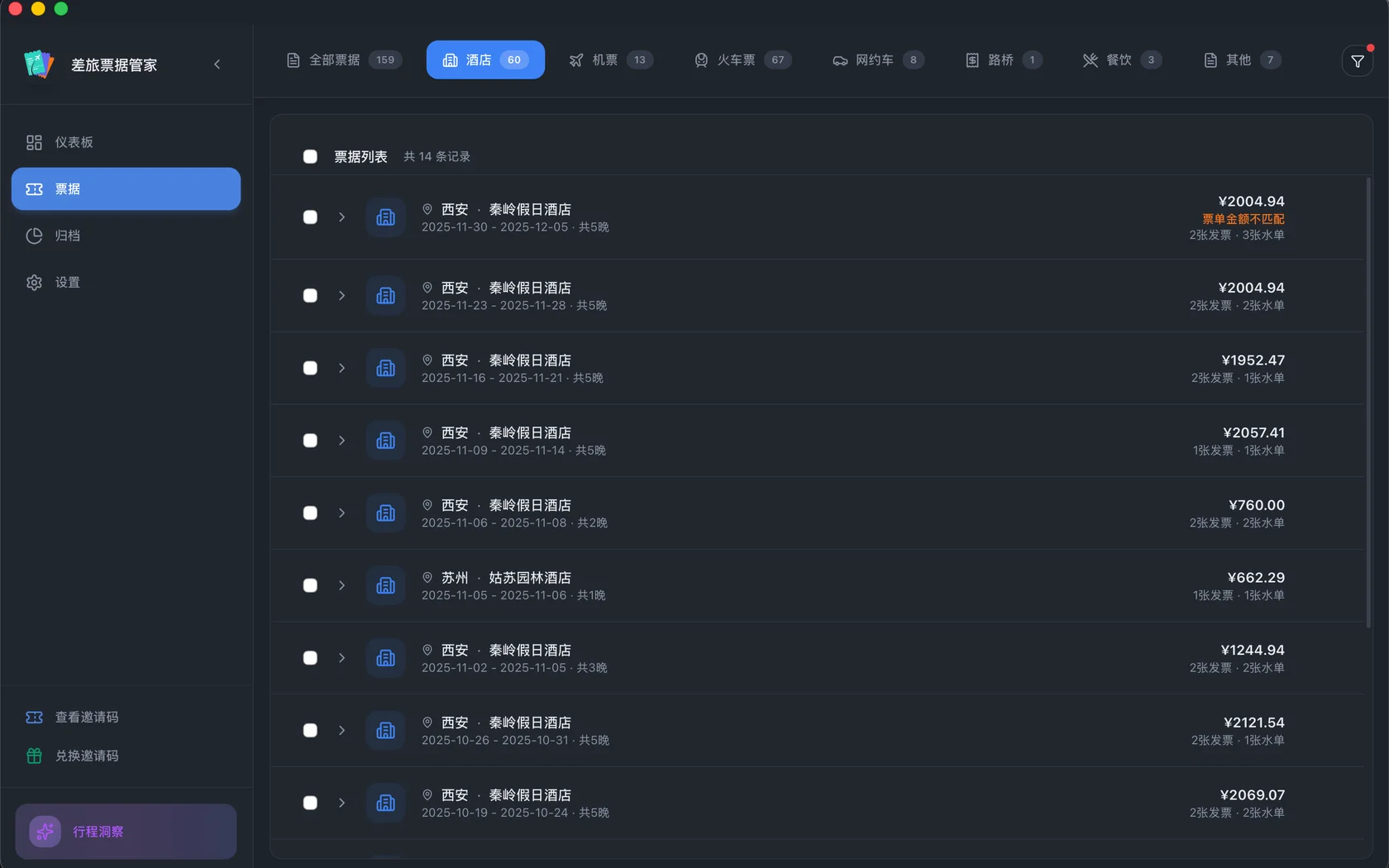 差旅票据管家：酒店票据列表